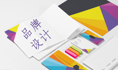 品牌設(shè)計(jì)服務(wù)